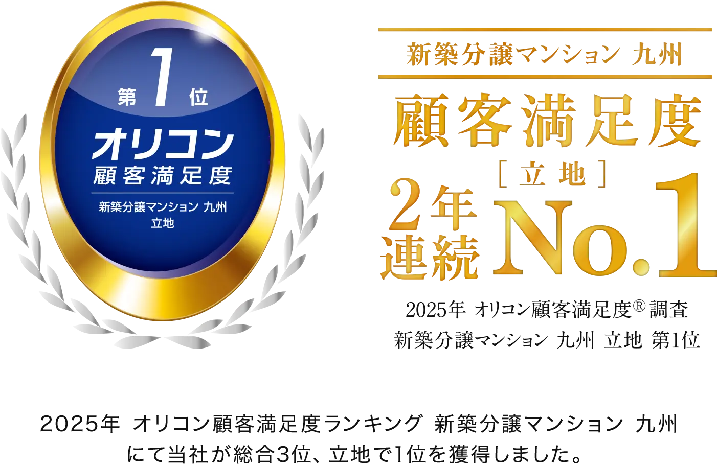 2025年 オリコン顧客満足度 新築分譲マンション 九州 立地 第1位